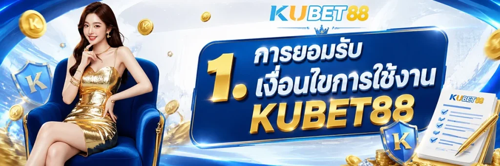 1. การยอมรับเงื่อนไขการใช้งาน KUBET88
