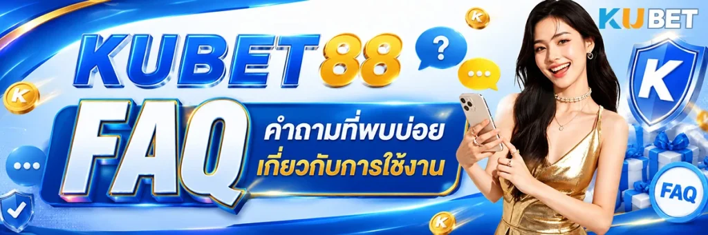 KUBET88 FAQ คำถามที่พบบ่อยเกี่ยวกับการใช้งาน