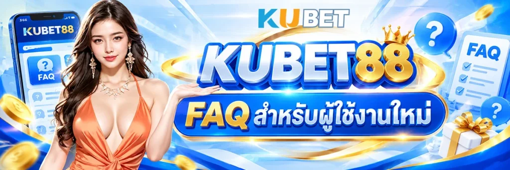 KUBET88 FAQ สำหรับผู้ใช้งานใหม่