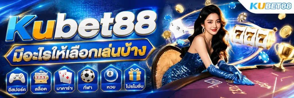 Kubet88 มีอะไรให้เลือกเล่นบ้าง