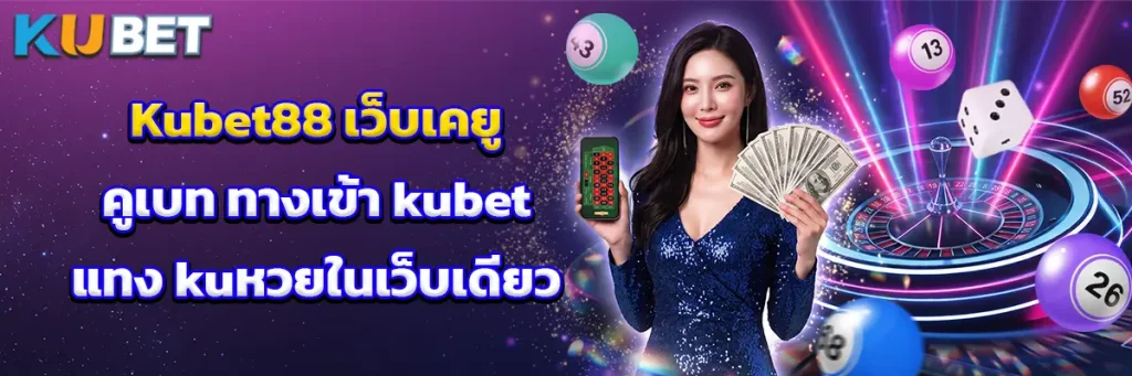 Kubet88 เว็บเคยู คูเบท ทางเข้า kubet แทง kuหวยในเว็บเดียว