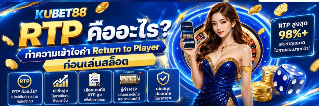 RTP คืออะไร? ทำความเข้าใจค่า Return to Player ก่อนเล่นสล็อตออนไลน์
