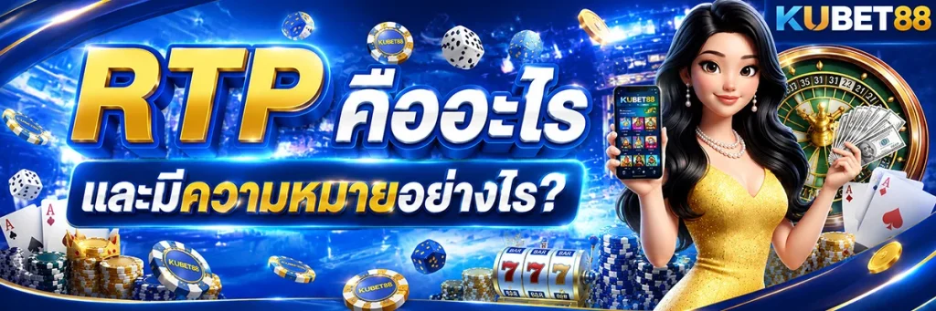RTP คืออะไร และมีความหมายอย่างไร?