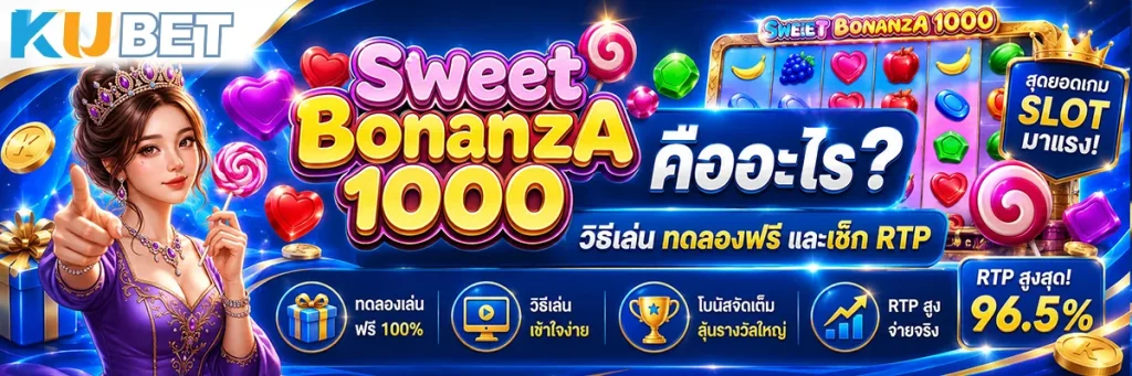 Sweet Bonanza 1000 คืออะไร? วิธีเล่น ทดลองฟรี และเช็ก RTP ก่อนเดิมพัน
