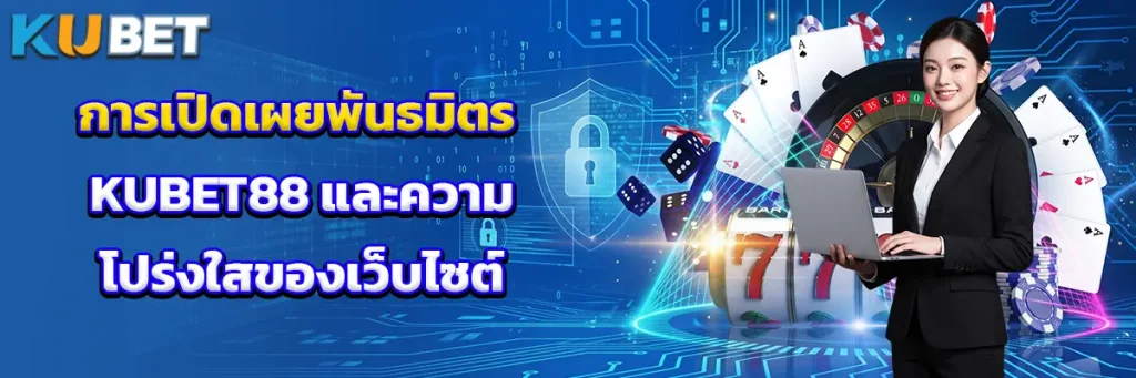 การเปิดเผยพันธมิตร KUBET88 และความโปร่งใสของเว็บไซต์