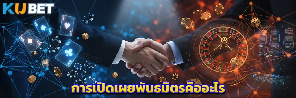 การเปิดเผยพันธมิตรคืออะไร