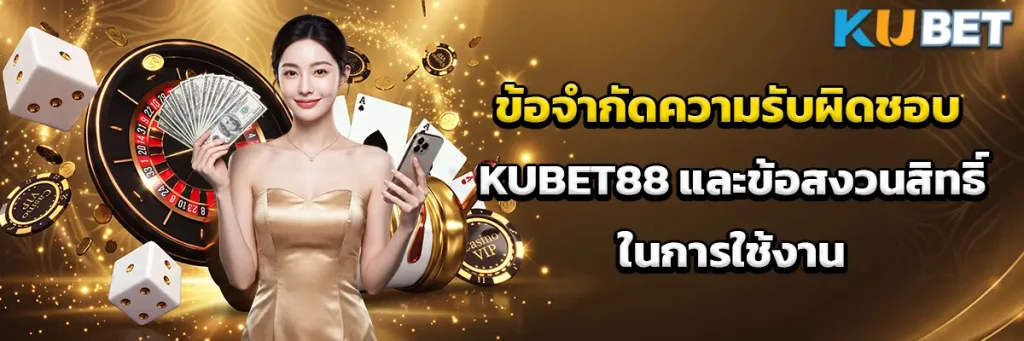 ข้อจำกัดความรับผิดชอบ KUBET88 และข้อสงวนสิทธิ์ในการใช้งานเว็บไซต์