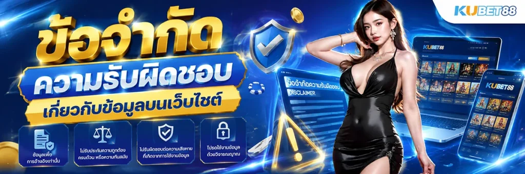 ข้อจำกัดความรับผิดชอบเกี่ยวกับข้อมูลบนเว็บไซต์