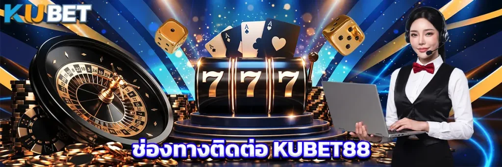 ช่องทางติดต่อ KUBET88