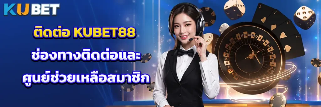 ติดต่อ KUBET88 ช่องทางติดต่อและศูนย์ช่วยเหลือสมาชิก