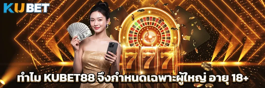ทำไม KUBET88 จึงกำหนดเฉพาะผู้ใหญ่ อายุ 18+