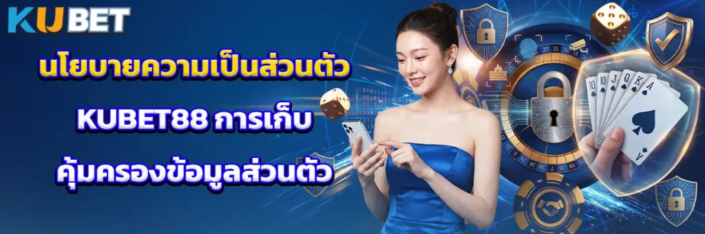 นโยบายความเป็นส่วนตัว KUBET88 การเก็บและคุ้มครองข้อมูลส่วนบุคคล