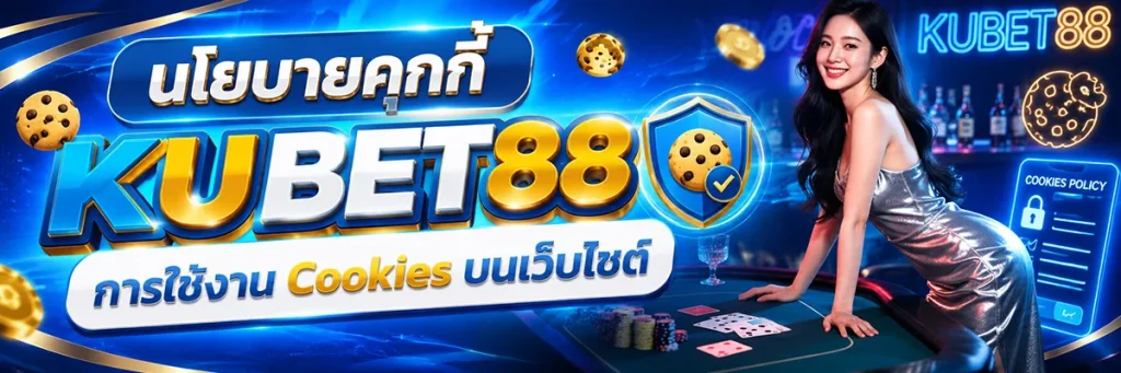 นโยบายคุกกี้ KUBET88 การใช้งาน Cookies บนเว็บไซต์