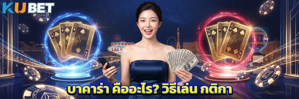 บาคาร่า คืออะไร?
