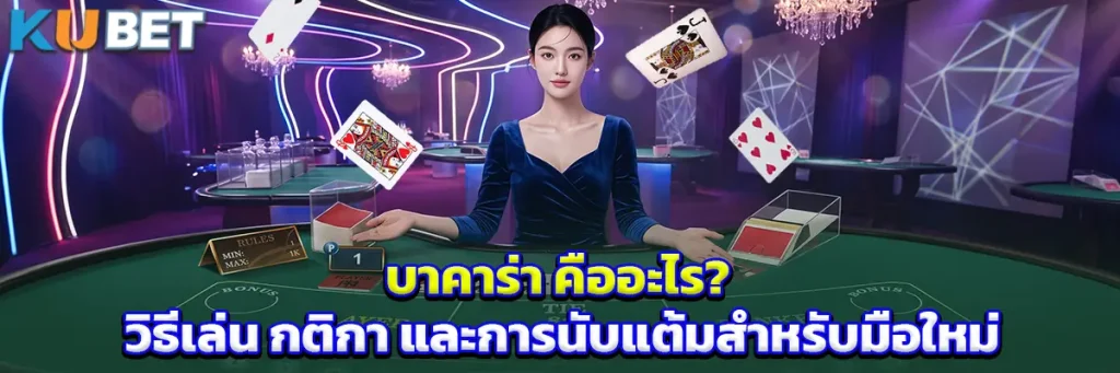 บาคาร่า คืออะไร? วิธีเล่น กติกา และการนับแต้มสำหรับมือใหม่