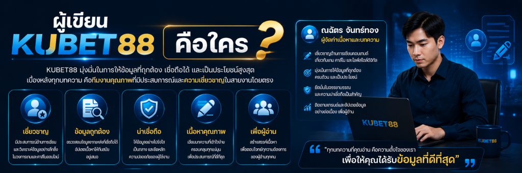 ผู้เขียน KUBET88 คือใคร