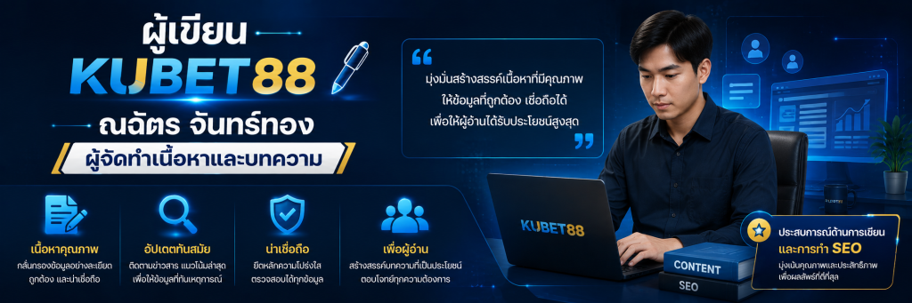 ผู้เขียน KUBET88 ณฉัตร จันทร์ทอง ผู้จัดทำเนื้อหาและบทความ