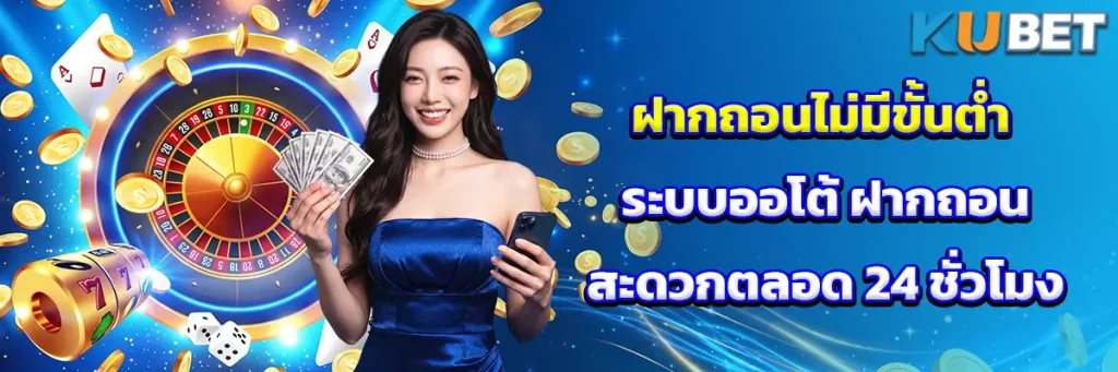 ฝากถอนไม่มีขั้นต่ำ ระบบออโต้ ฝากถอนสะดวกตลอด 24 ชั่วโมง