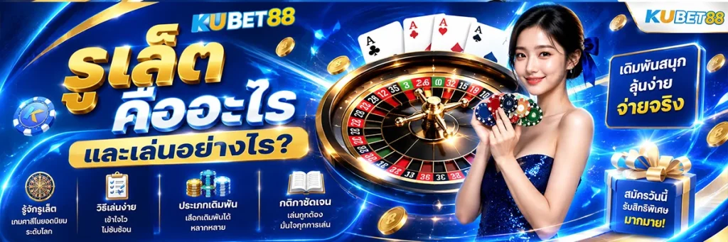 รูเล็ต คืออะไร และเล่นอย่างไร?