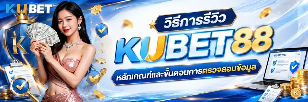 วิธีการรีวิว KUBET88 หลักเกณฑ์และขั้นตอนการตรวจสอบข้อมูล