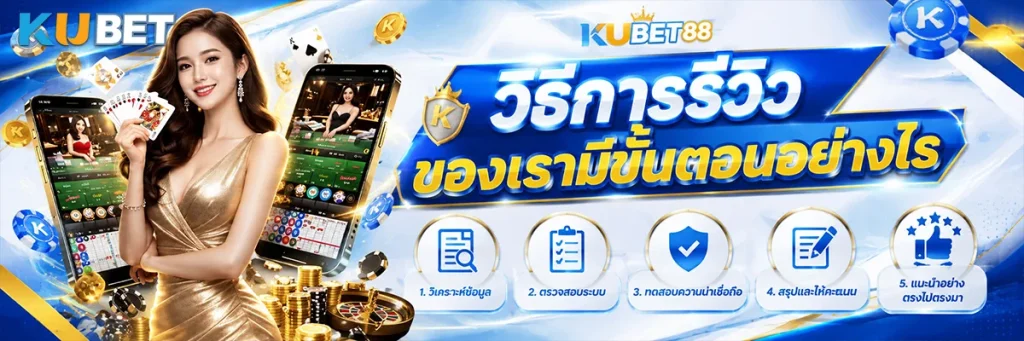 วิธีการรีวิวของเรามีขั้นตอนอย่างไร