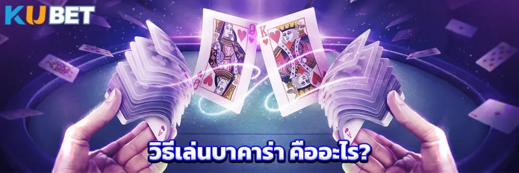 วิธีเล่นบาคาร่า คืออะไร?