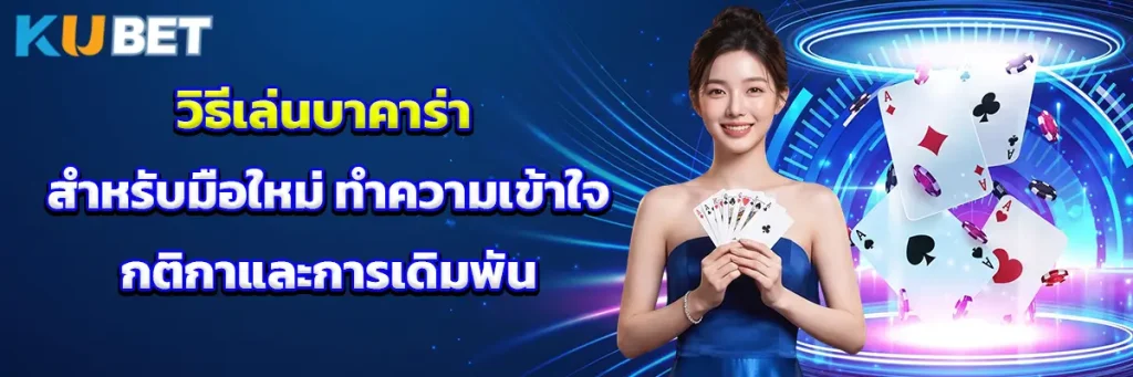 วิธีเล่นบาคาร่า สำหรับมือใหม่ ทำความเข้าใจกติกาและการเดิมพัน