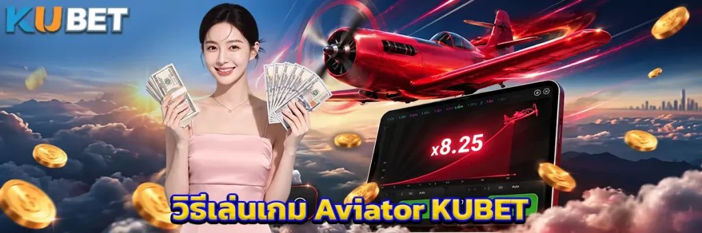 วิธีเล่นเกม Aviator KUBET
