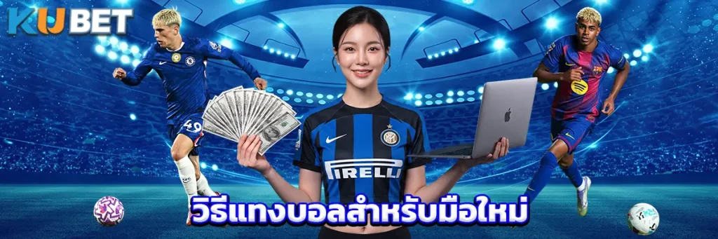 วิธีแทงบอลสำหรับมือใหม่