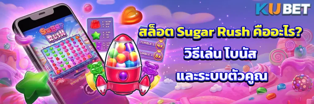 สล็อต Sugar Rush คืออะไร? วิธีเล่น โบนัส และระบบตัวคูณที่ควรรู้