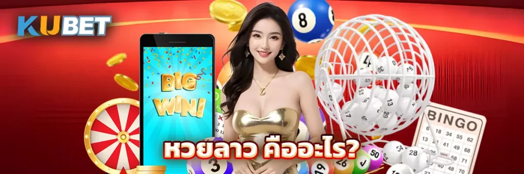 หวยลาว คืออะไร?