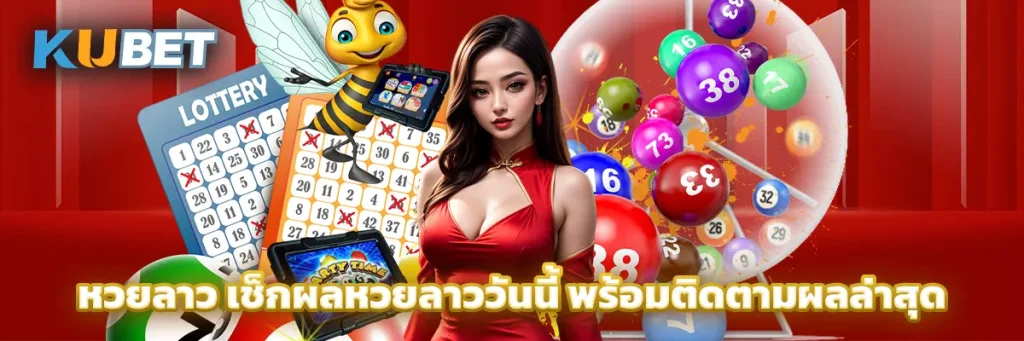 หวยลาว เช็กผลหวยลาววันนี้ พร้อมติดตามผลล่าสุด