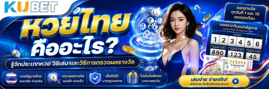หวยไทย คืออะไร?