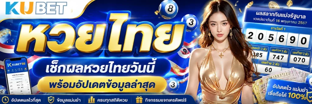 หวยไทย เช็กผลหวยไทยวันนี้ พร้อมอัปเดตข้อมูลล่าสุด