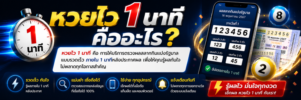 หวยไว 1 นาที คืออะไร