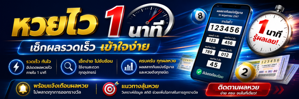 หวยไว 1 นาที เช็กผลรวดเร็ว เข้าใจง่าย พร้อมแนวทางติดตามผลหวย