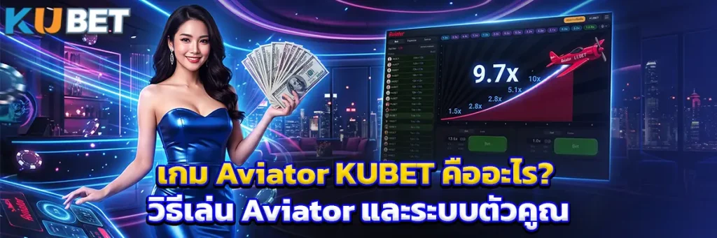 เกม Aviator KUBET คืออะไร? วิธีเล่น Aviator และระบบตัวคูณที่ควรรู้