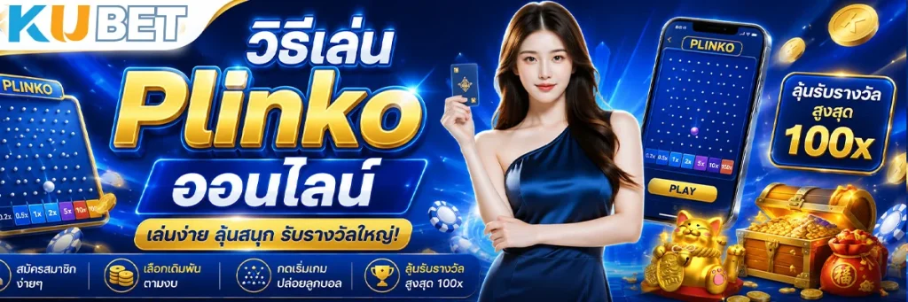 เกม Plinko คืออะไร?