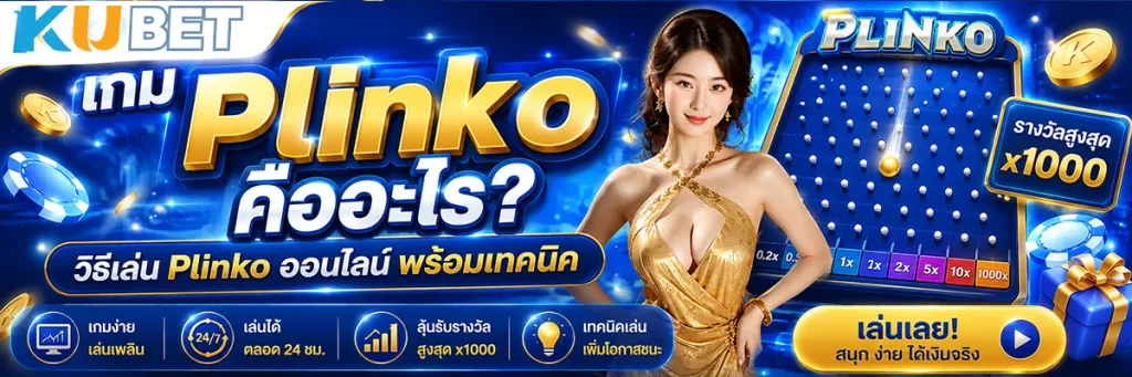 เกม Plinko คืออะไร? วิธีเล่น Plinko ออนไลน์ พร้อมเทคนิคสำหรับมือใหม่