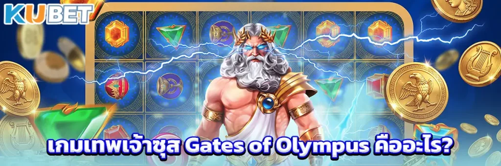 เกมเทพเจ้าซุส คืออะไร? รู้จัก Gates of Olympus พร้อมวิธีเล่นและโบนัส