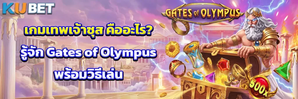 เกมเทพเจ้าซุส Gates of Olympus คืออะไร?