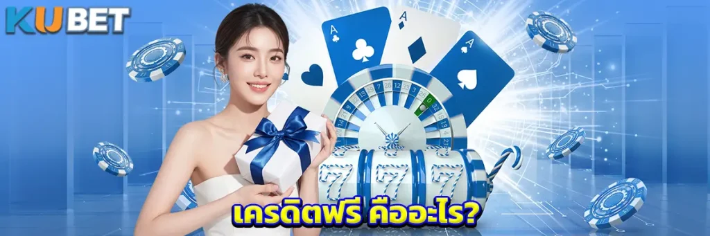 เครดิตฟรี คืออะไร?