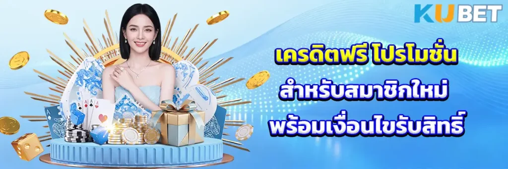 เครดิตฟรี โปรโมชั่นสำหรับสมาชิกใหม่ พร้อมเงื่อนไขก่อนรับสิทธิ์