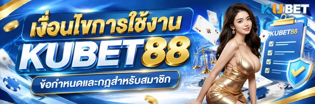 เงื่อนไขการใช้งาน KUBET88 ข้อกำหนดและกฎสำหรับสมาชิก