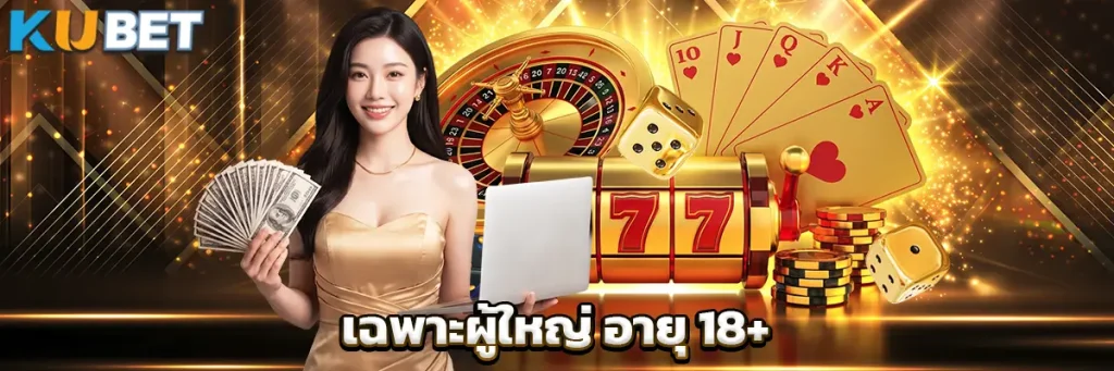 เฉพาะผู้ใหญ่ อายุ 18+ ข้อจำกัดด้านอายุสำหรับการใช้งาน KUBET88