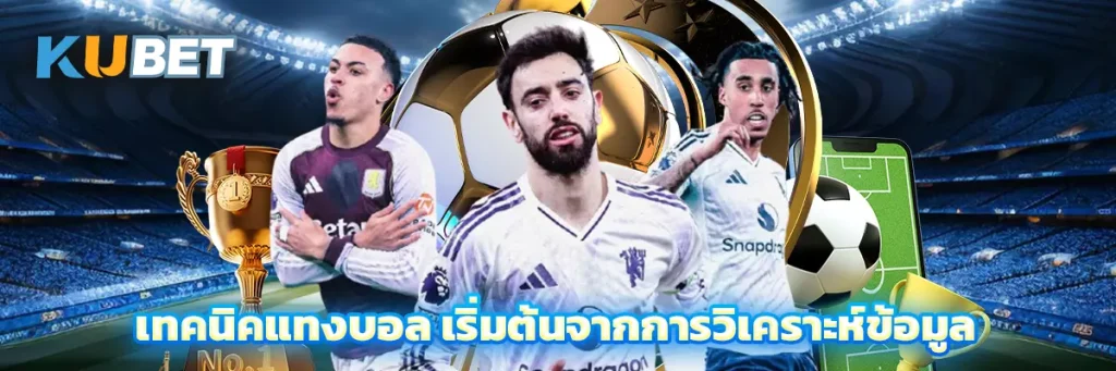 เทคนิคแทงบอล เริ่มต้นจากการวิเคราะห์ข้อมูล