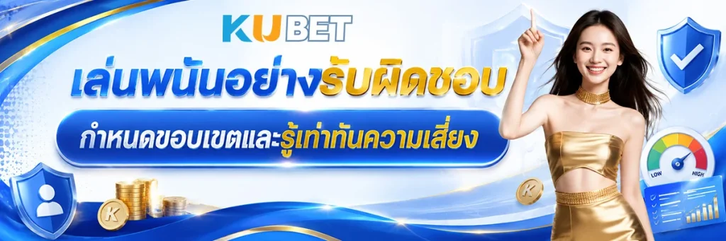 เล่นพนันอย่างรับผิดชอบหมายถึงอะไร