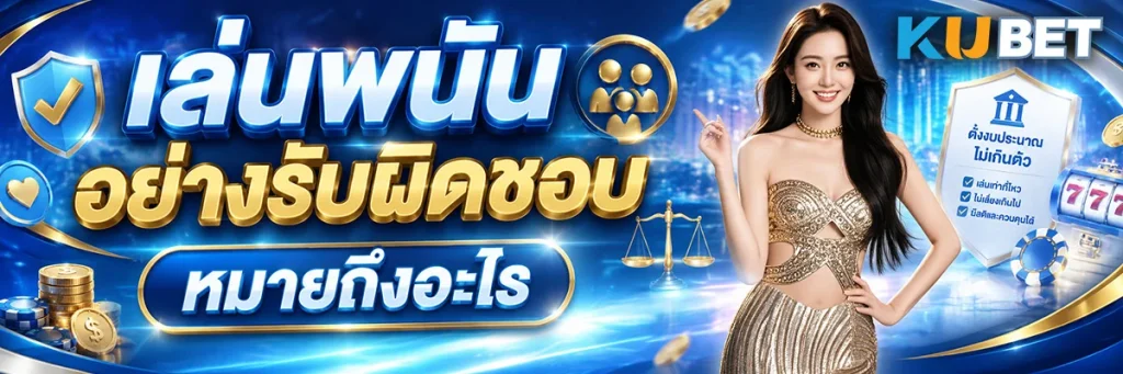 เล่นพนันอย่างรับผิดชอบหมายถึงอะไร