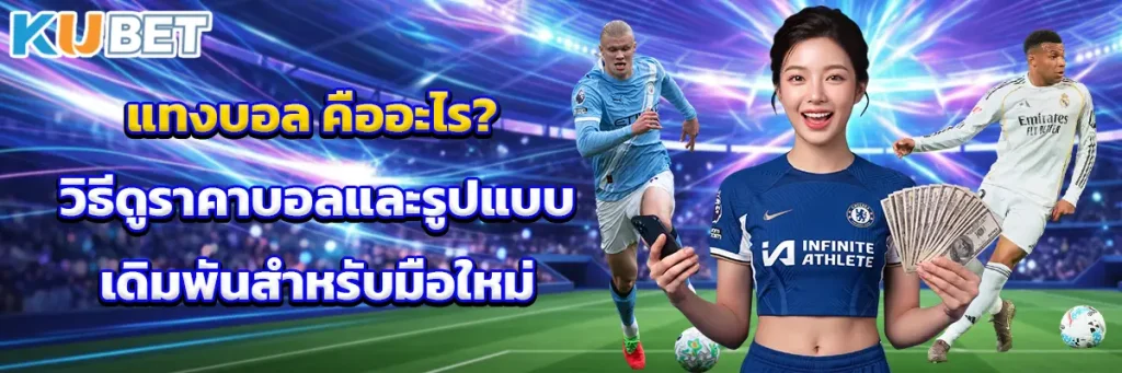 แทงบอล คืออะไร? วิธีดูราคาบอลและรูปแบบเดิมพันสำหรับมือใหม่