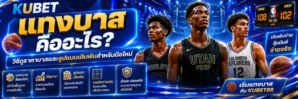 แทงบาส คืออะไร? วิธีดูราคาบาสและรูปแบบเดิมพันสำหรับมือใหม่